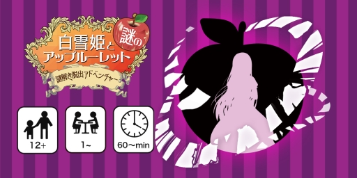 画像ギャラリー No.001のサムネイル画像 / リアル謎解き「白雪姫と謎のアップルーレット」とトリックテイキング「CASTER」が6月12日に発売