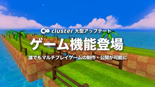 画像ギャラリー No.001のサムネイル画像 / バーチャルSNS「cluster」でマルチプレイゲームの制作,公開が可能に
