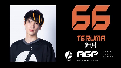画像ギャラリー No.008のサムネイル画像 / 2.5次元俳優によるeスポーツチーム「AGP」初のオンラインチャリティーイベントが開催決定。2部制で2020年6月27日に実施