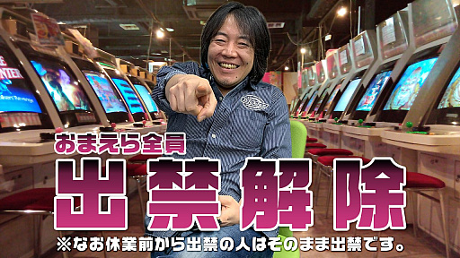 ゲーセンミカドが本日年6月12日から営業再開 入店時のマスク着用を呼びかけ
