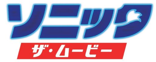 画像ギャラリー No.001のサムネイル画像 / 「ソニック・ザ・ムービー」でベビーソニックの吹き替えを担当した寺嶋眞秀さんが「ソニック」のゲームに挑戦する動画が公開
