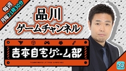 画像ギャラリー No.003のサムネイル画像 / 「吉本自宅ゲーム部」の番組がライブ配信プラットフォーム「Mildom」で順次配信開始