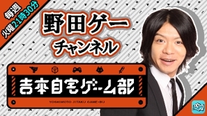 画像ギャラリー No.005のサムネイル画像 / 「吉本自宅ゲーム部」の番組がライブ配信プラットフォーム「Mildom」で順次配信開始