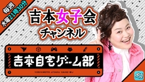 画像ギャラリー No.007のサムネイル画像 / 「吉本自宅ゲーム部」の番組がライブ配信プラットフォーム「Mildom」で順次配信開始