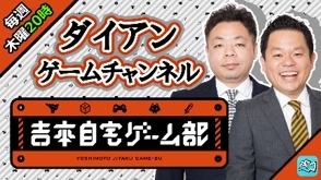 画像ギャラリー No.008のサムネイル画像 / 「吉本自宅ゲーム部」の番組がライブ配信プラットフォーム「Mildom」で順次配信開始