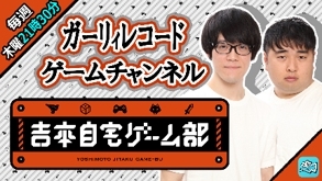 画像ギャラリー No.009のサムネイル画像 / 「吉本自宅ゲーム部」の番組がライブ配信プラットフォーム「Mildom」で順次配信開始
