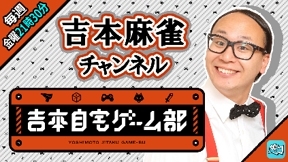 画像ギャラリー No.011のサムネイル画像 / 「吉本自宅ゲーム部」の番組がライブ配信プラットフォーム「Mildom」で順次配信開始