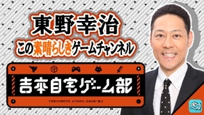 画像ギャラリー No.013のサムネイル画像 / 「吉本自宅ゲーム部」の番組がライブ配信プラットフォーム「Mildom」で順次配信開始