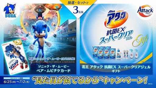 画像ギャラリー No.001のサムネイル画像 / 「ソニック・ザ・ムービー」と花王「アタック」のコラボキャンペーンが開催。抽選で映画チケットなどが当たる
