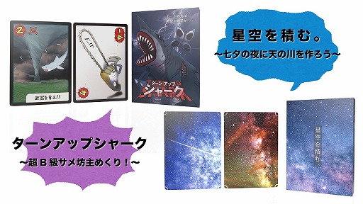 画像ギャラリー No.001のサムネイル画像 / B級サメ映画風ボードゲーム「ターンアップシャーク」と「星空を積む。」が7月3日に発売