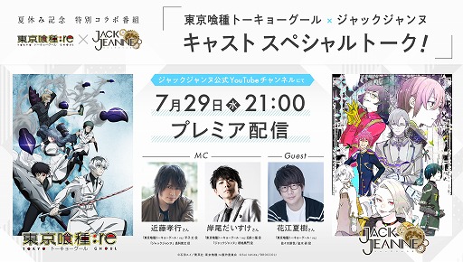 画像ギャラリー No.001のサムネイル画像 / 「東京喰種トーキョーグール」×「ジャックジャンヌ」,キャストスペシャルトークが7月29日に配信