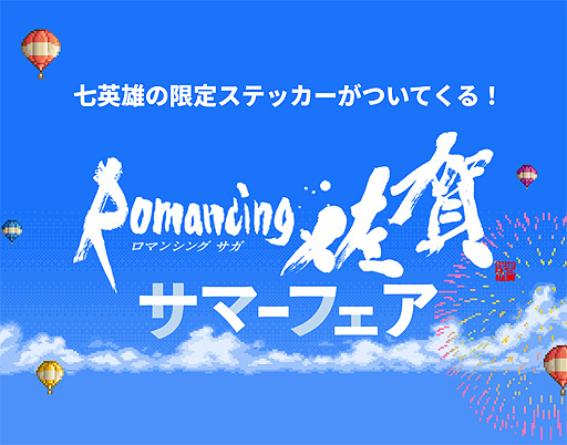 画像集#003のサムネイル/「ロマ佐賀ミュージック総選挙」で好きなサガシリーズ楽曲に投票しよう。お買い物企画となる，ロマンシング佐賀のサマーフェアもスタート