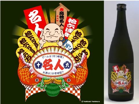 画像ギャラリー No.004のサムネイル画像 / ゲームレジェンズ酒シリーズ「高橋名人 No.16 日本酒」が8月11日に発売。記念イベントも