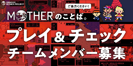 画像ギャラリー No.002のサムネイル画像 / 「MOTHERのことば。」の“プレイ&チェックチームメンバー”募集が本日開始。ファンのちからを借りて書籍の最終チェックを行うという試み