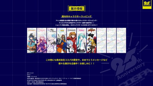 画像ギャラリー No.002のサムネイル画像 / コスパ,25周年の記念企画を続々実施。アトレ秋葉原とコラボしたアニバーサリーショップなど