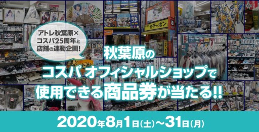画像ギャラリー No.005のサムネイル画像 / コスパ,25周年の記念企画を続々実施。アトレ秋葉原とコラボしたアニバーサリーショップなど