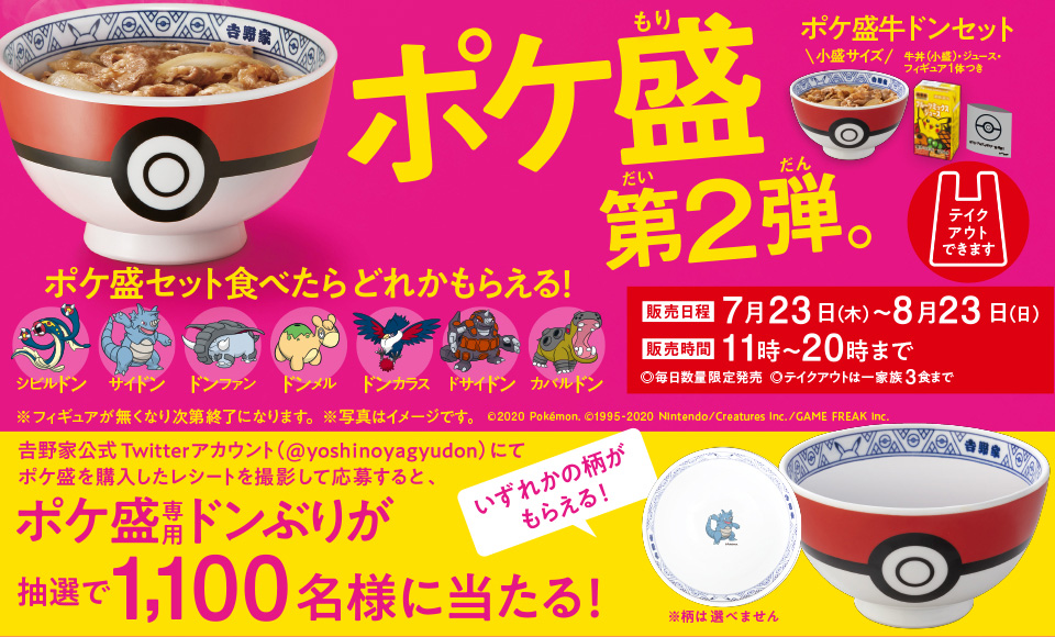 吉野家×ポケモンの「ポケ盛」第2弾が7月23日販売開始。ポケ盛専用ドン 
