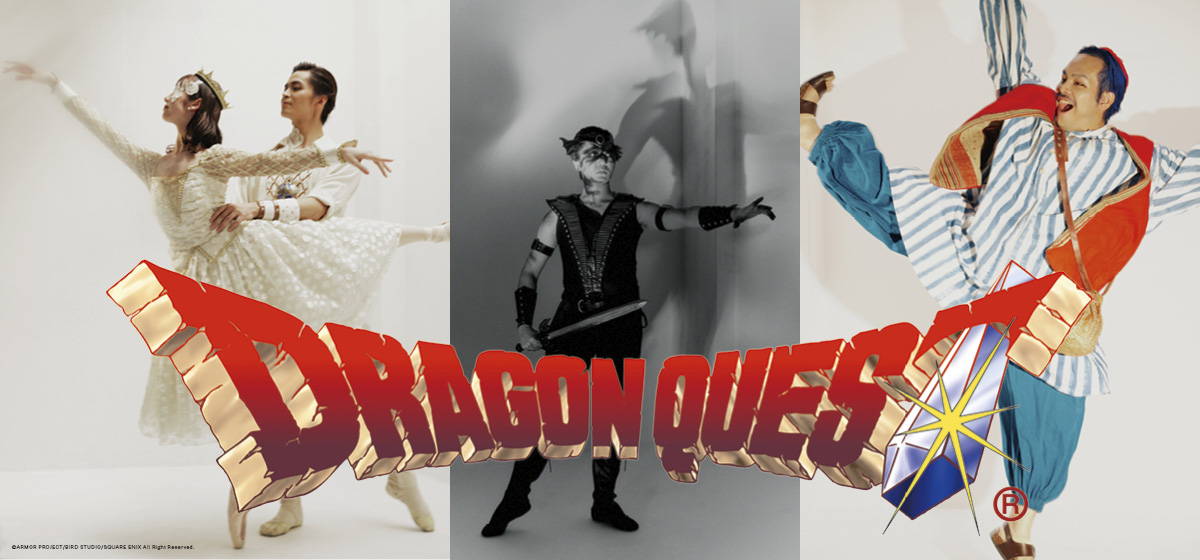 バレエ「ドラゴンクエスト」公演が東京文化会館で10月3日と4日に実施へ 