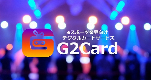 画像ギャラリー No.001のサムネイル画像 / eスポーツ業界向けデジタルカードサービス「G2Card」が提供開始
