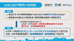 画像ギャラリー No.005のサムネイル画像 / 神戸市やNTT西日本などがeスポーツの可能性を探る取り組みを発表。eスポーツは“withコロナ”時代のコミュニケーションツールとなり得るか
