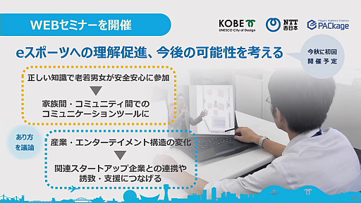 画像ギャラリー No.007のサムネイル画像 / 神戸市やNTT西日本などがeスポーツの可能性を探る取り組みを発表。eスポーツは“withコロナ”時代のコミュニケーションツールとなり得るか