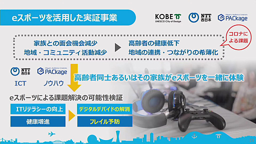 画像ギャラリー No.008のサムネイル画像 / 神戸市やNTT西日本などがeスポーツの可能性を探る取り組みを発表。eスポーツは“withコロナ”時代のコミュニケーションツールとなり得るか