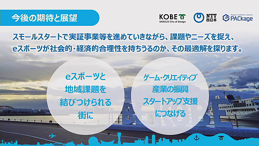 画像ギャラリー No.010のサムネイル画像 / 神戸市やNTT西日本などがeスポーツの可能性を探る取り組みを発表。eスポーツは“withコロナ”時代のコミュニケーションツールとなり得るか