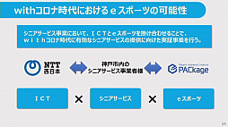 画像ギャラリー No.012のサムネイル画像 / 神戸市やNTT西日本などがeスポーツの可能性を探る取り組みを発表。eスポーツは“withコロナ”時代のコミュニケーションツールとなり得るか