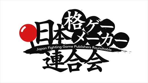 画像集#002のサムネイル/「日本格ゲーメーカー連合会」による生番組が8月1日に配信。格闘ゲームを制作する国内メーカーのキーマンが集結し，トークや最新情報を展開