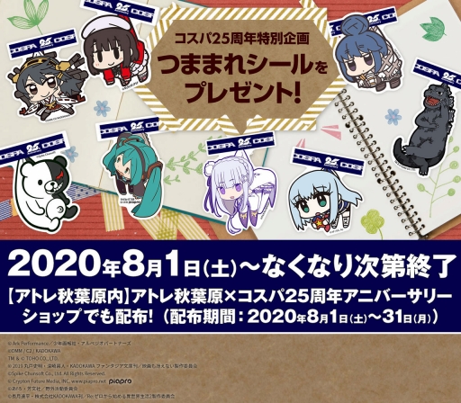 画像ギャラリー No.001のサムネイル画像 / コスパの25周年記念ショップは8月1日にアトレ秋葉原でオープン。そのほか25周年企画も同日開始