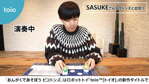 画像ギャラリー No.014のサムネイル画像 / ロボットトイ「toio」専用タイトル「おんがくであそぼう ピコトンズ」が9月10日に発売