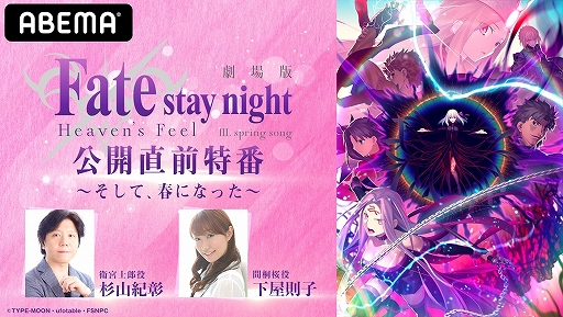 Abemaで劇場版 Fate Stay Night Heaven S Feel Iii Spring Songの公開直前特番が8月8日 30から生配信