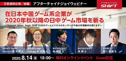 画像ギャラリー No.006のサムネイル画像 / SHIFT主催「アフターチャイナジョイ ウェビナー」の後半が2020年8月14日に開催