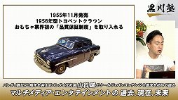 画像ギャラリー No.005のサムネイル画像 / バンダイ 元社長の山科 誠氏をゲストに迎えた「黒川塾七十七(77)」をレポート。ガンプラや海外進出,セガバンダイ合併解消の理由などが語られる