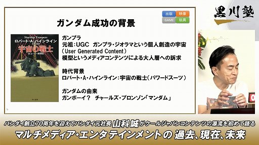 画像ギャラリー No.023のサムネイル画像 / バンダイ 元社長の山科 誠氏をゲストに迎えた「黒川塾七十七(77)」をレポート。ガンプラや海外進出,セガバンダイ合併解消の理由などが語られる