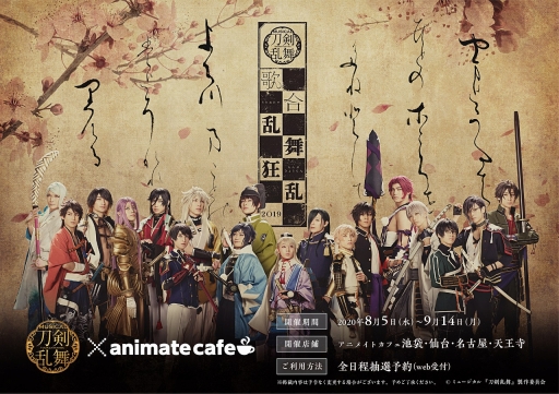 ミュージカル『刀剣乱舞』歌合 乱舞狂乱 2019」がアニメイトカフェに