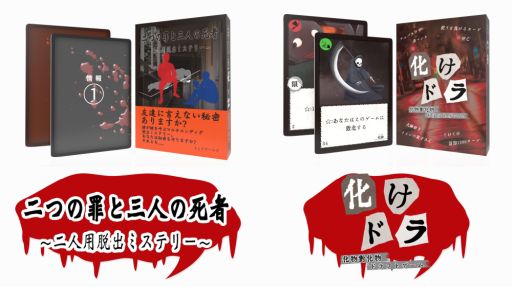 画像ギャラリー No.001のサムネイル画像 / ボードゲーム「二つの罪と三人の死者」と「化けドラ」が8月7日に発売
