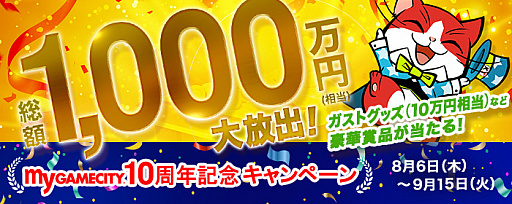 画像ギャラリー No.001のサムネイル画像 / コーエーテクモゲームス,ゲームSNSサイト「my GAMECITY」の10周年記念キャンペーンを本日より開催