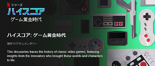 画像ギャラリー No.002のサムネイル画像 / ビデオゲームの歴史に隠された知られざる物語に迫るドキュメンタリー「ハイスコア: ゲーム黄金時代」がNetflixで8月19日より配信へ