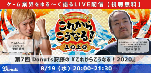 画像ギャラリー No.001のサムネイル画像 / ゲームクリエイター対談イベント「Donuts安藤の『これからこうなる!2020』」の第7回が8月19日に開催
