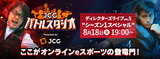 ���������꡼ No.001�Υ���ͥ������ / JCG�Хȥ륹�������ǥ��쥯�������饤��Vol.5�֥�������1���ڥ����פ�8��18��19��00���ۿ�