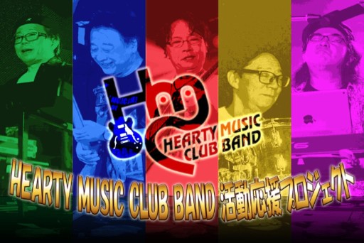 画像集#001のサムネイル/元コナミのサウンドスタッフが所属するバンド「HEARTY MUSIC CLUB BAND」の活動を支援するクラウドファンディングが開始