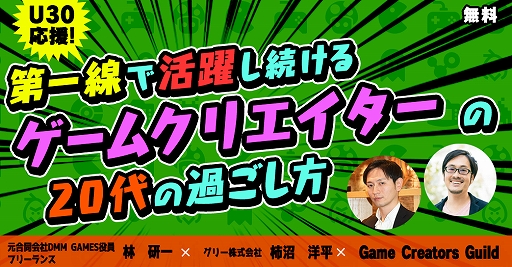 画像ギャラリー No.001のサムネイル画像 / オンラインセミナー「第一線で活躍し続けるゲームクリエイターの20代の過ごし方」の第4回が2020年8月27日に開催。無料の参加申込が受付中