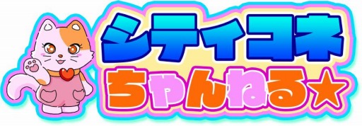 画像ギャラリー No.001のサムネイル画像 / シティコネクションの公式番組「シティコネちゃんねる」の第1回が本日配信