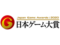 日本ゲーム大賞2020のアマチュア部門，最終審査による受賞11作品が決定。大賞ほか各賞は東京ゲームショウ2020 オンラインで発表へ