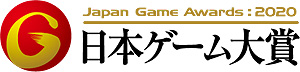 画像集#003のサムネイル/日本ゲーム大賞2020のアマチュア部門，最終審査による受賞11作品が決定。大賞ほか各賞は東京ゲームショウ2020 オンラインで発表へ