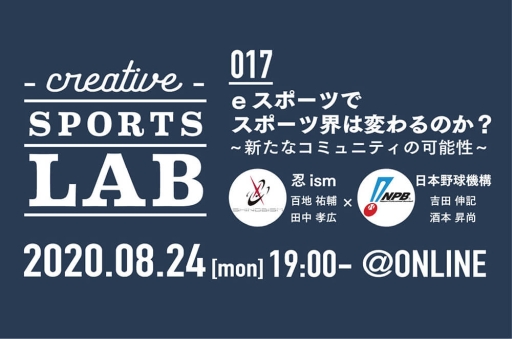 画像ギャラリー No.001のサムネイル画像 / トークイベント「eスポーツでスポーツ界は変わるのか?〜新たなコミュニティの可能性〜」が8月24日にZoomで開催