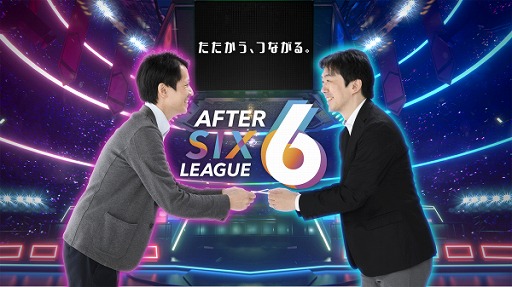 饪Ŵ͡Ҳeݡĥ꡼AFTER 6 LEAGUEפλüԸ̥ץ󶡳