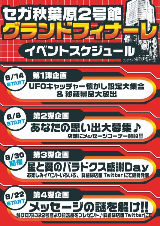 セガ秋葉原2号館が8月30日をもって閉店 Twitterで思い出を語る企画や 謎解きイベントが開催中