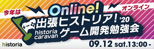 ゲーム開発者向け勉強会 出張ヒストリア が9月12日にオンラインで開催決定